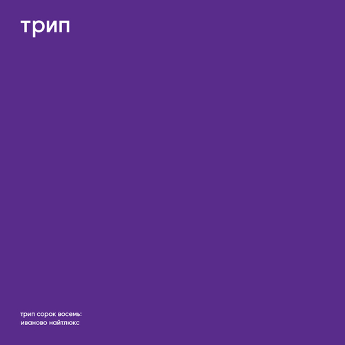 Vladimir Dubyshkin - Ivanovo Night Luxe [TRP048]